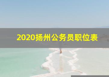 2020扬州公务员职位表