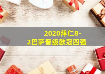 2020拜仁8-2巴萨晋级欧冠四强