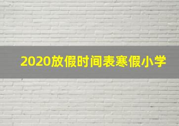 2020放假时间表寒假小学