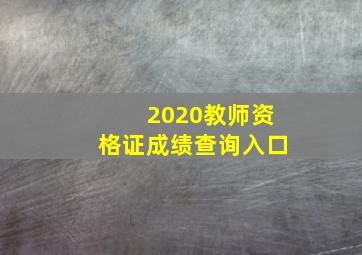 2020教师资格证成绩查询入口