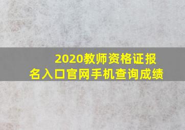 2020教师资格证报名入口官网手机查询成绩