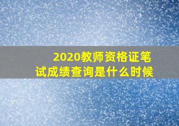 2020教师资格证笔试成绩查询是什么时候