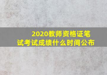 2020教师资格证笔试考试成绩什么时间公布