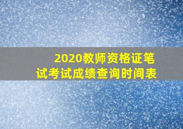 2020教师资格证笔试考试成绩查询时间表