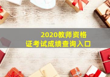 2020教师资格证考试成绩查询入口