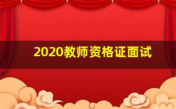 2020教师资格证面试