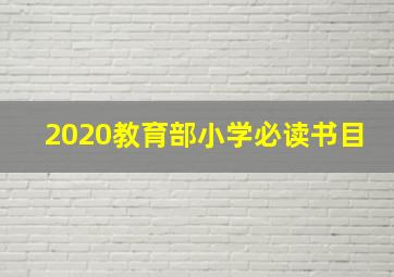 2020教育部小学必读书目