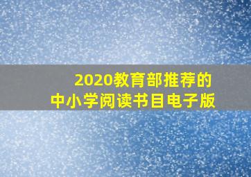 2020教育部推荐的中小学阅读书目电子版