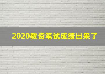 2020教资笔试成绩出来了