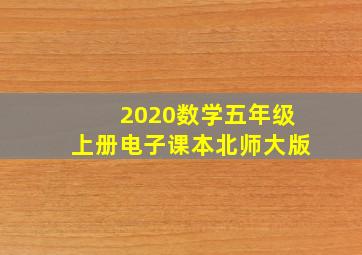 2020数学五年级上册电子课本北师大版