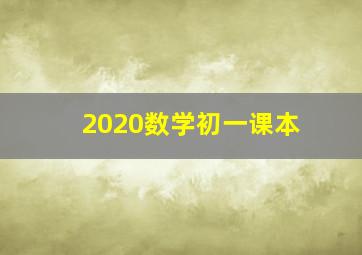 2020数学初一课本