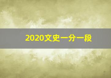 2020文史一分一段