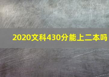 2020文科430分能上二本吗