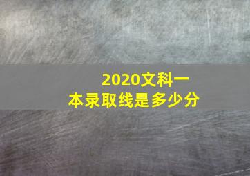 2020文科一本录取线是多少分