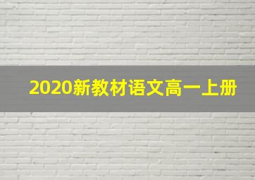 2020新教材语文高一上册