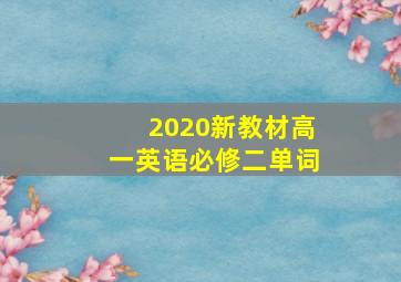 2020新教材高一英语必修二单词