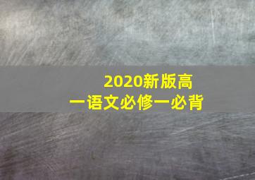 2020新版高一语文必修一必背