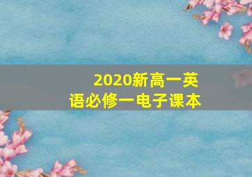 2020新高一英语必修一电子课本