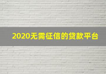 2020无需征信的贷款平台