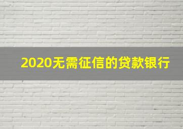 2020无需征信的贷款银行