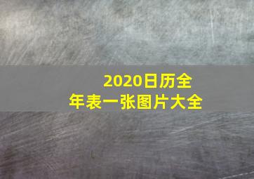 2020日历全年表一张图片大全