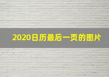 2020日历最后一页的图片