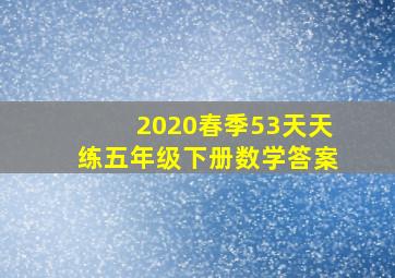 2020春季53天天练五年级下册数学答案