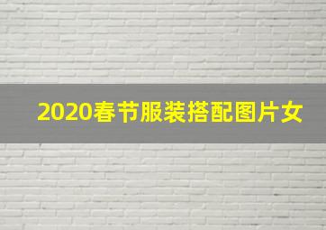 2020春节服装搭配图片女