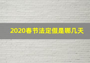 2020春节法定假是哪几天