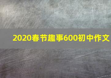 2020春节趣事600初中作文