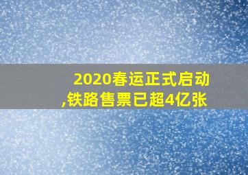 2020春运正式启动,铁路售票已超4亿张