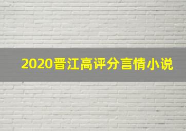 2020晋江高评分言情小说