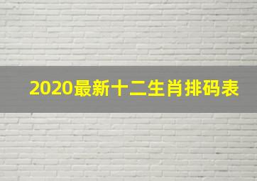 2020最新十二生肖排码表