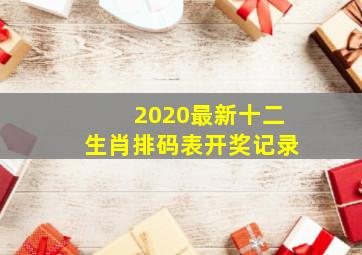 2020最新十二生肖排码表开奖记录