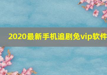 2020最新手机追剧免vip软件