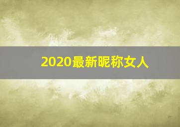 2020最新昵称女人