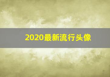 2020最新流行头像