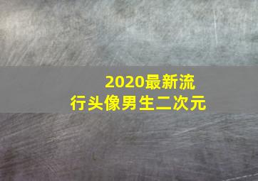 2020最新流行头像男生二次元