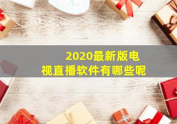 2020最新版电视直播软件有哪些呢