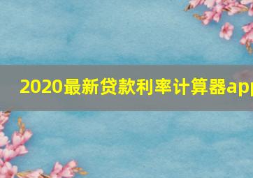 2020最新贷款利率计算器app