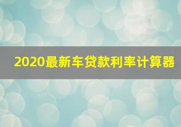 2020最新车贷款利率计算器