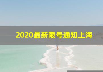 2020最新限号通知上海