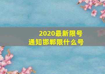 2020最新限号通知邯郸限什么号