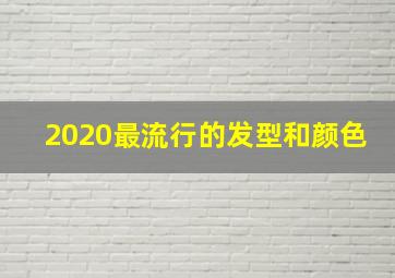 2020最流行的发型和颜色