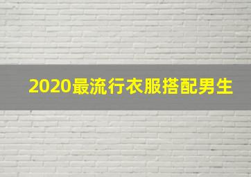 2020最流行衣服搭配男生