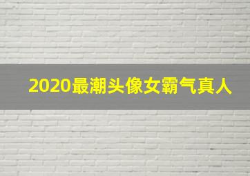 2020最潮头像女霸气真人