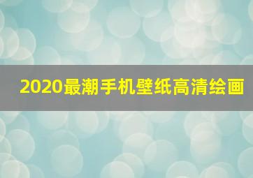 2020最潮手机壁纸高清绘画