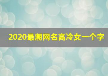 2020最潮网名高冷女一个字