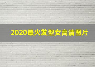 2020最火发型女高清图片