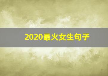 2020最火女生句子